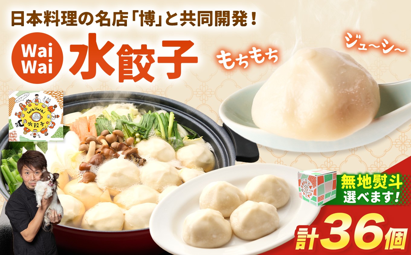 もちもち革命。ミシュラン二つ星の料理長が本気で作った、水餃子。