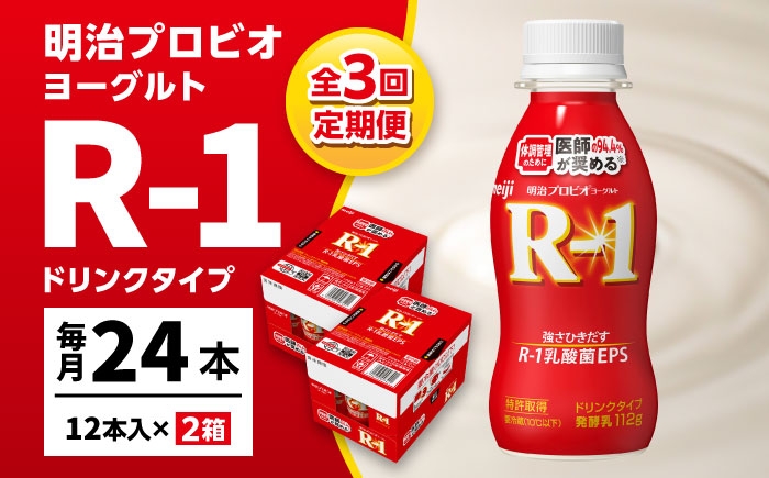 明治プロビオヨーグルト R-1 ドリンクの定期便！