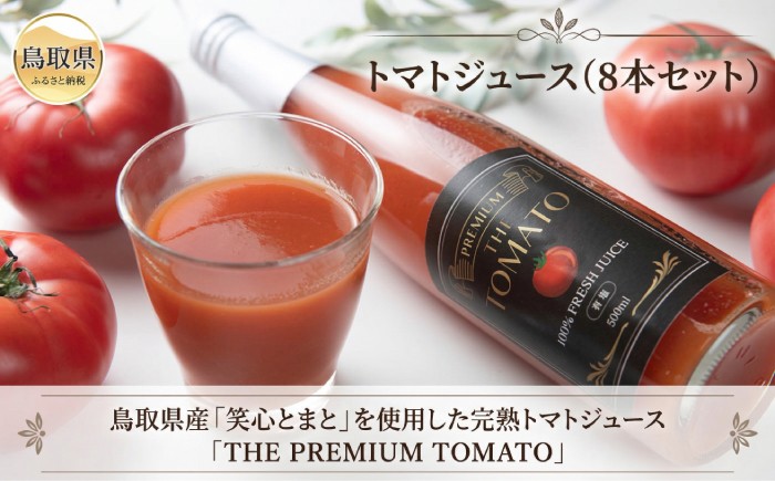 C24-165 トマトジュース(8本セット）【数量限定】