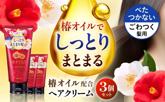 2つの椿オイル配合で髪にうるおいを与え、ごわつく髪がしっとりまとまるヘアクリーム