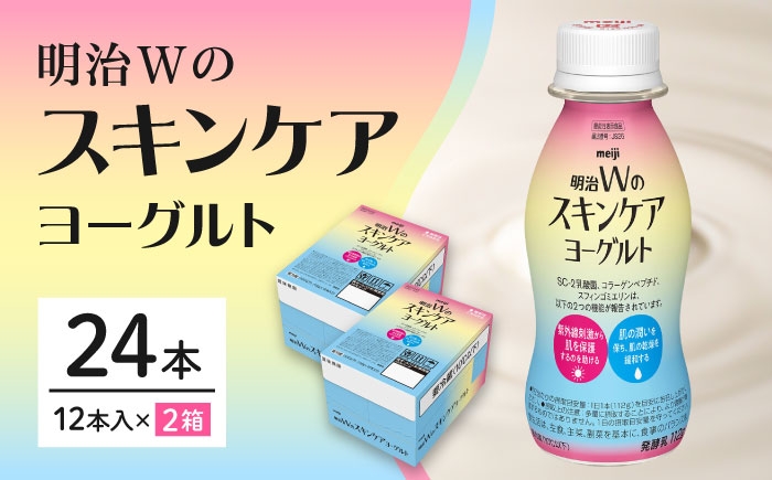 内側から潤う！明治Wのスキンケアヨーグルト！