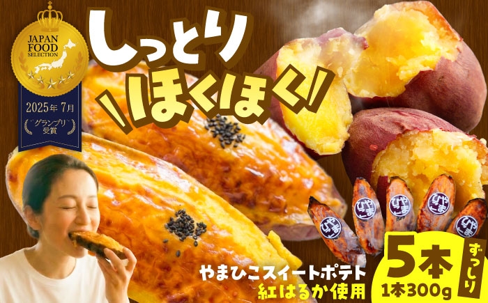 ジャパンフードセレクションでグランプリ受賞！ボリューム満点の皮付きスイートポテト