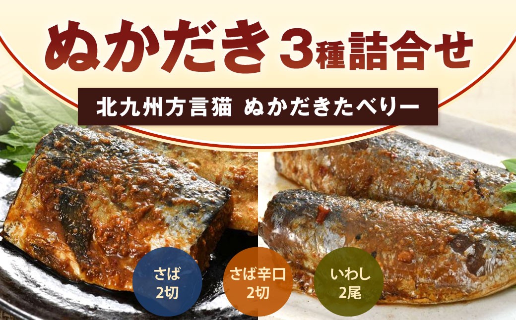 北九州方言猫 ぬかだきたべりー ぬかだき3種詰合せ