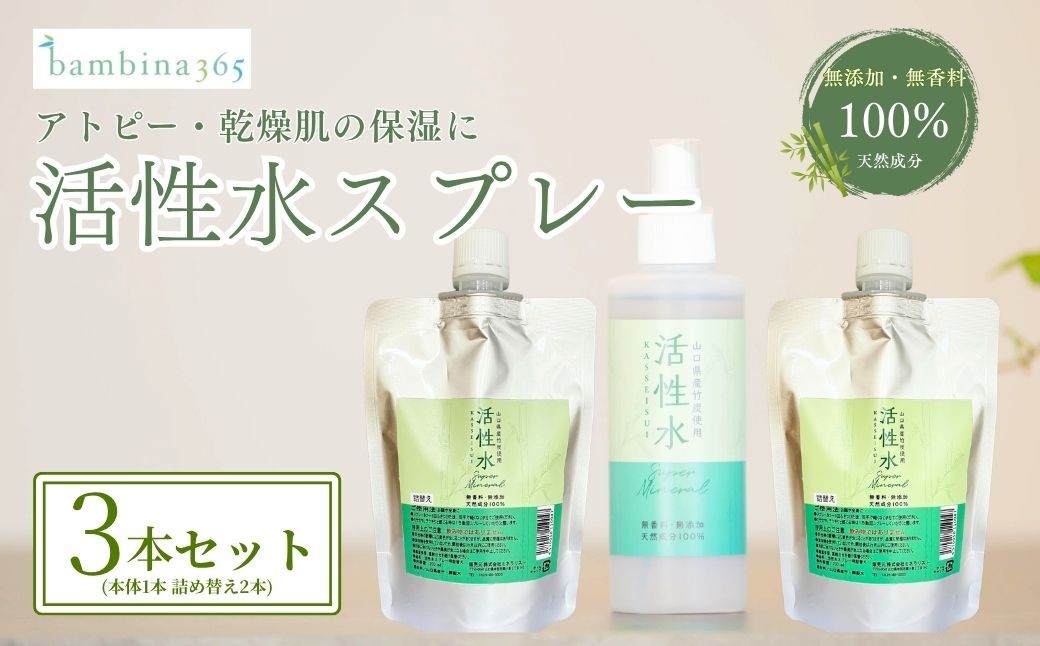 保湿ミスト 活性水スプレー 200ml×3本セット（本体1本 詰め替え2本） 保湿ミスト ほしつミスト ホシツミスト 保湿みすと