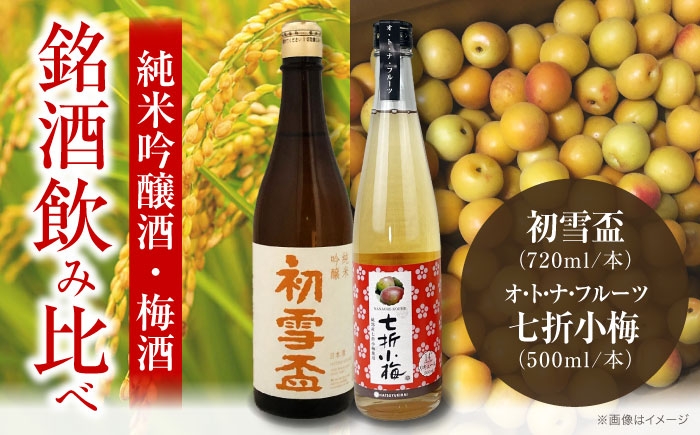 日本酒 梅酒 セット 飲み比べ 初雪盃 純米吟醸 七折小梅 リキュール