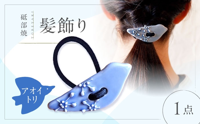 砥部焼 磁器 髪飾り ヘアアクセサリー ヘアゴム ゴム かわいい おしゃれ 鳥