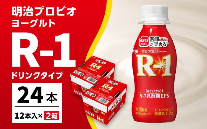 明治プロビオヨーグルト R-1 ドリンク！