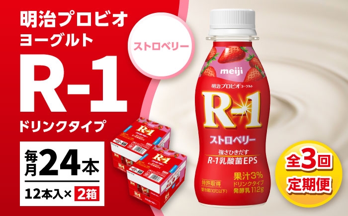 明治プロビオヨーグルト R-1 ドリンク ストロベリーの定期便！