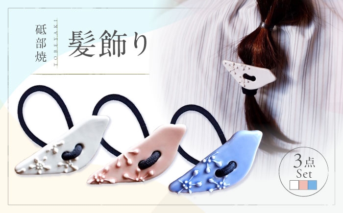 砥部焼 磁器 髪飾り ヘアアクセサリー ヘアゴム ゴム かわいい おしゃれ 鳥