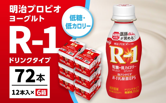 明治プロビオヨーグルト R-1 ドリンク 低糖・低カロリー！