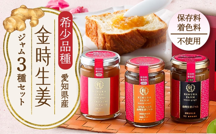 希少な「金時生姜」の香りと辛みを凝縮。農家直送、個性豊かな3種のジャムセット