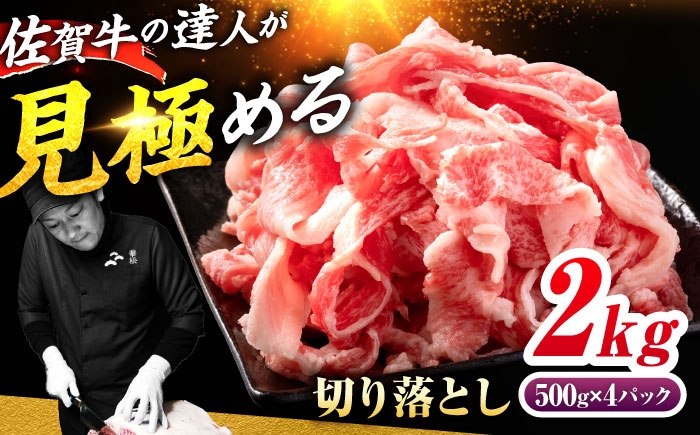 佐賀牛 切り落とし 2kg（500g×4）| きりおとし 黒毛和牛 A4 A5 牛肉 小分け 500g 2000g ２キロ
