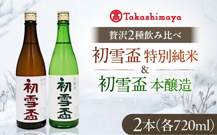 日本酒 飲み比べ セット 特別純米 本醸造 初雪盃 清酒 松山三井 愛媛