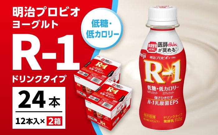 明治プロビオヨーグルト R-1 ドリンク 低糖・低カロリー！