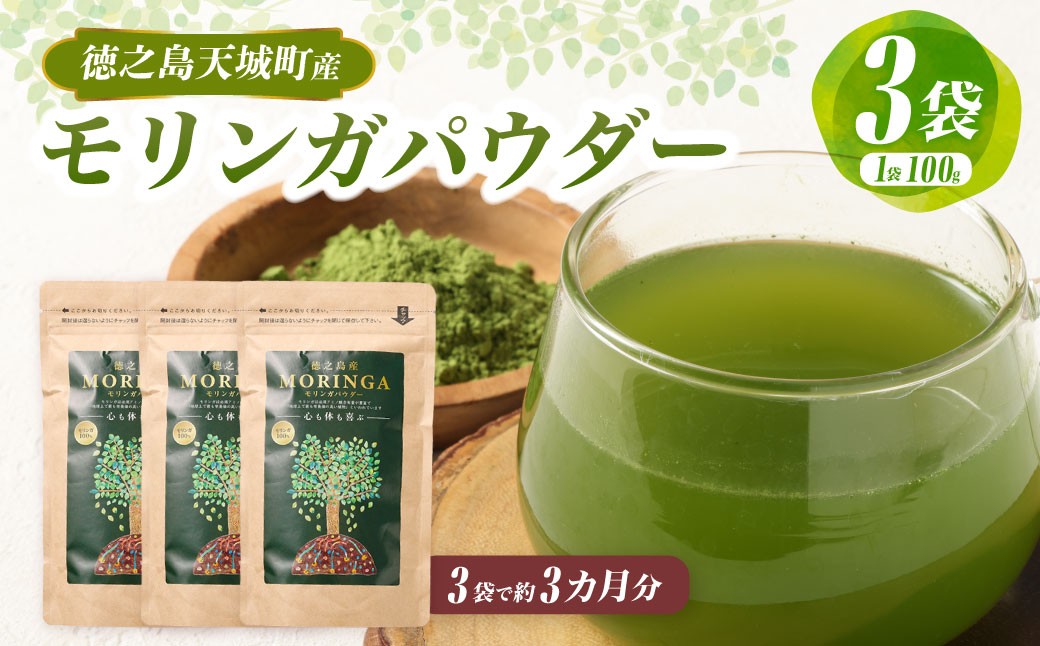 モリンガパウダー 3袋（100g×3）