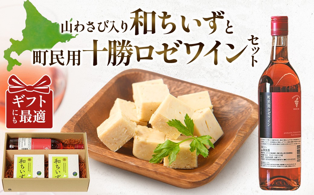 北海道産チーズと国産わさびのちょっぴり大人の味の和ちいず。贈り物にも最適です！