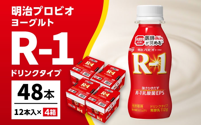 明治プロビオヨーグルト R-1 ドリンク！