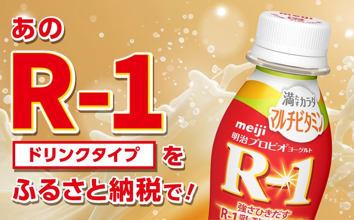 明治プロビオヨーグルト R-1 ドリンク マルチビタミン！