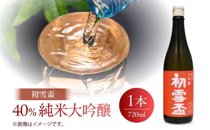 日本酒 純米大吟醸 飲み比べ セット 初雪盃 山田錦 高級地酒 清酒 辛口 愛媛
