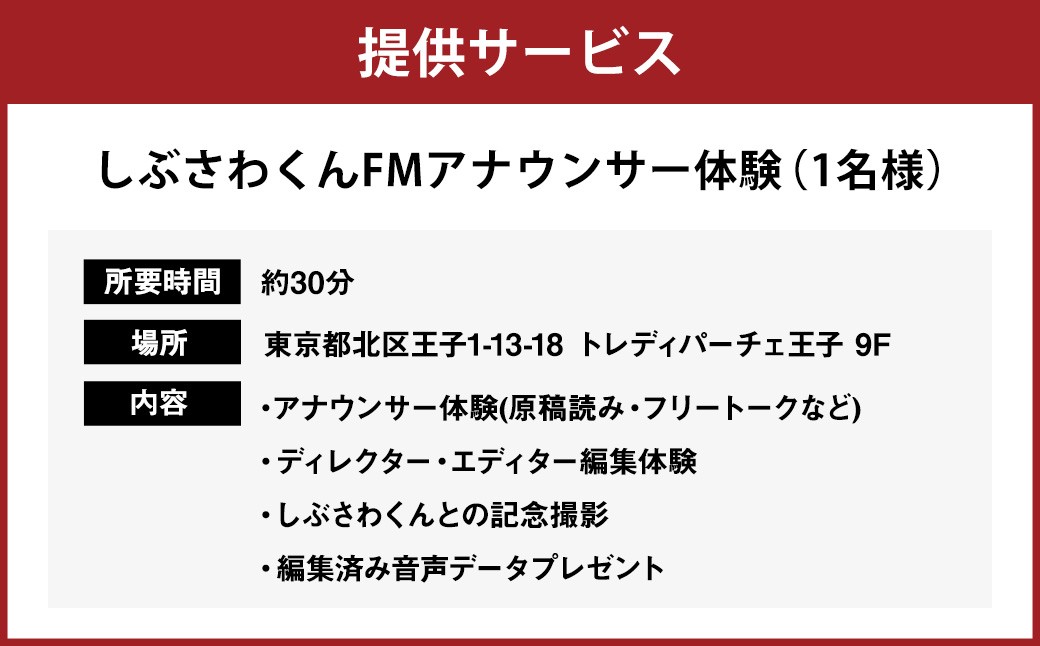 憧れのラジオブースへ！しぶさわくんアナウンサー体験