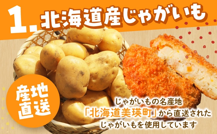 北海道のじゃがいもを使った昔ながらのほくほくコロッケ！