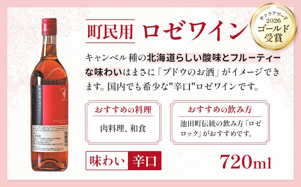 大人気の町民用ロゼ！満足の12本セット。ジョッキに注いでロックで飲むのが池田流！