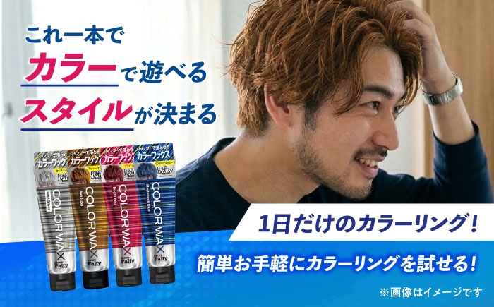 ワックスで簡単。カラーで遊ぶ！スタイル決まる！シャンプーで落とせるカラーワックス