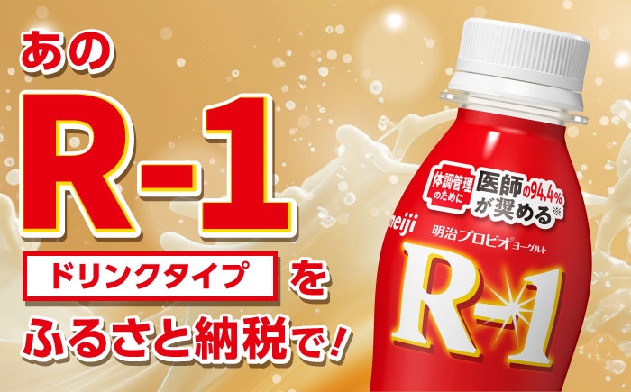 明治プロビオヨーグルト R-1 ドリンク！