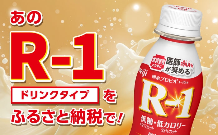明治プロビオヨーグルト R-1 ドリンク 低糖・低カロリーの定期便！