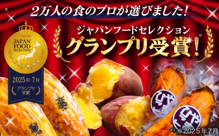 ジャパンフードセレクションでグランプリ受賞！ボリューム満点の皮付きスイートポテト