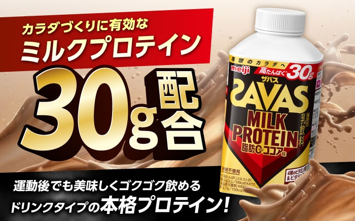 理想のカラダづくりに！SAVAS ザバス ミルクプロテイン ココア 脂肪ゼロ！