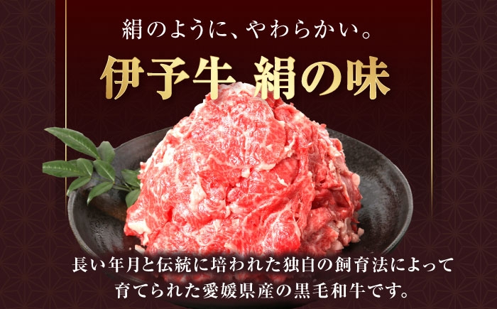 黒毛和牛 伊予牛 和牛 牛肉 肉 牛 こま切れ 国産牛 ブランド牛 おかず