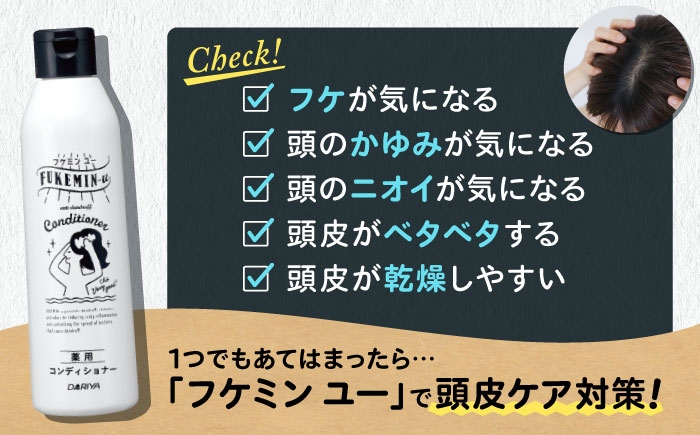 フケ・かゆみ・ニオイが気になる方へ。薬用コンディショナー