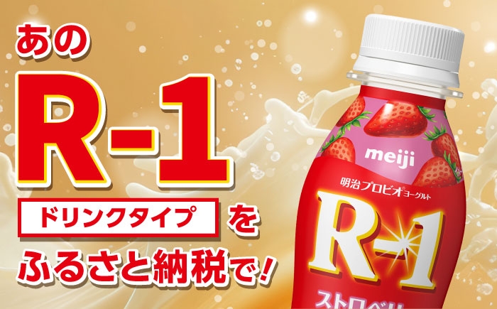 明治プロビオヨーグルト R-1 ドリンク ストロベリー！