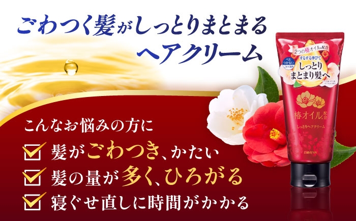 2つの椿オイル配合で髪にうるおいを与え、ごわつく髪がしっとりまとまるヘアクリーム