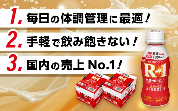 明治プロビオヨーグルト R-1 ドリンク 低糖・低カロリー！