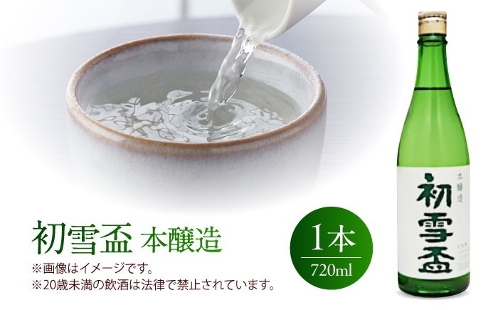 日本酒 飲み比べ セット 特別純米 本醸造 初雪盃 清酒 松山三井 愛媛