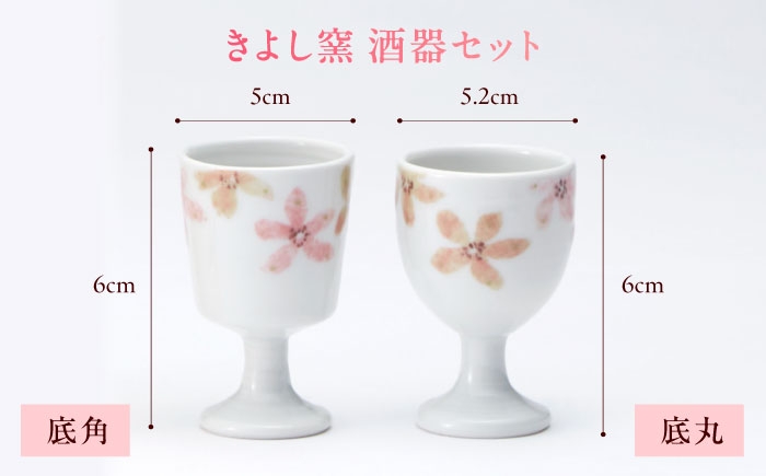 日本酒 砥部焼 セット 純米大吟醸 さくらさらさら 酒器 きよし窯 陶磁器