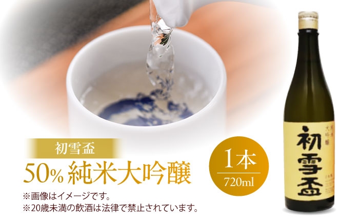 日本酒 純米大吟醸 飲み比べ セット 初雪盃 山田錦 高級地酒 清酒 辛口 愛媛