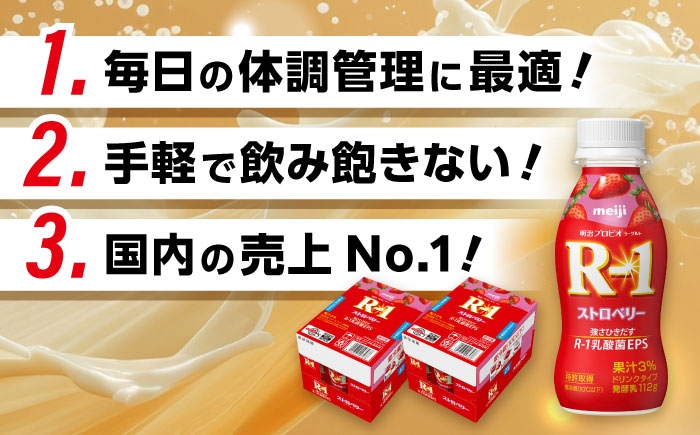 明治プロビオヨーグルト R-1 ドリンク ストロベリーの定期便！