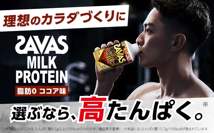 理想のカラダづくりに！SAVAS ザバス ミルクプロテイン ココア 脂肪ゼロ！