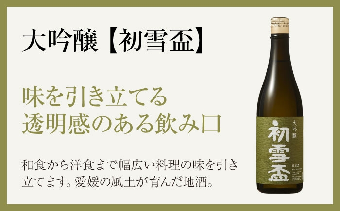 日本酒 大吟醸 初雪盃 山田錦 地酒 愛媛 砥部 協和酒造 精米 美酒 辛口