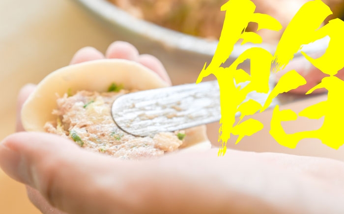 台湾人直伝餃子！肉汁を飲む体験を！
