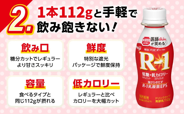 明治プロビオヨーグルト R-1 ドリンク 低糖・低カロリーの定期便！