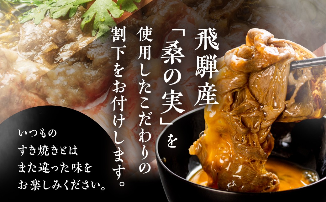 OHAKO特製"役"草の割り下で堪能する極上の飛騨牛すき焼き