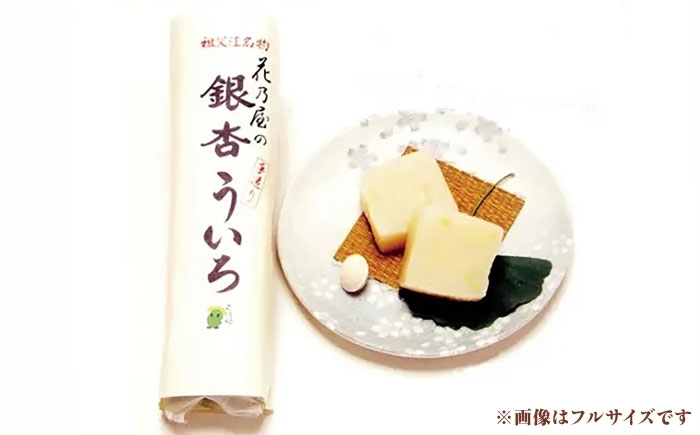 日本一の祖父江ぎんなんを使用したお菓子