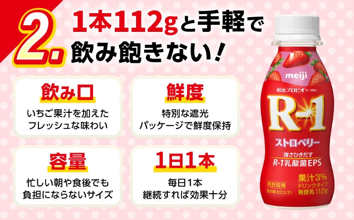 明治プロビオヨーグルト R-1 ドリンク ストロベリーの定期便！