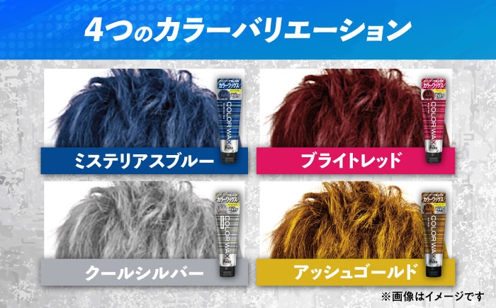 ワックスで簡単。カラーで遊ぶ！スタイル決まる！シャンプーで落とせるカラーワックス