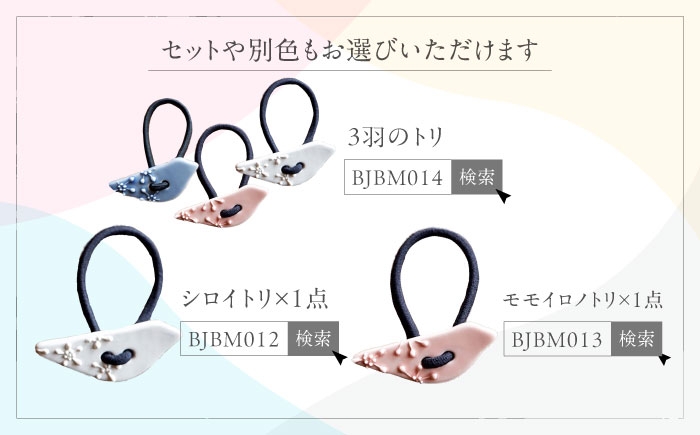 砥部焼 磁器 髪飾り ヘアアクセサリー ヘアゴム ゴム かわいい おしゃれ 鳥