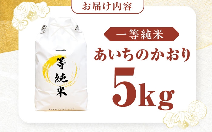 香り・甘みがよく、大粒で口当たりあっさり！冷めても美味しいあいちのかおりです。
